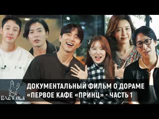 free документальный фильм о дораме первое кафе принц 1 часть hd
