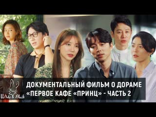 free документальный фильм о дораме первое кафе принц 2 часть hd