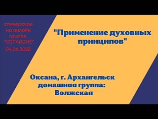 free оксана г архангельск спикерское на гр согласие применение духовных принципов hd