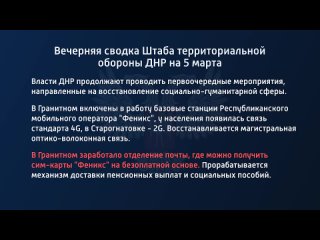 free вечерняя сводка штаба территориальной обороны днр на 5 марта 2022 года hd