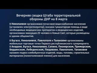 free вечерняя сводка штаба территориальной обороны днр на 8 марта 2022 года hd