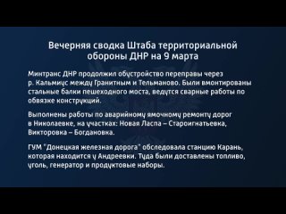 free вечерняя сводка штаба территориальной обороны днр на 9 марта 2022 года hd