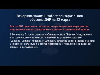 free вечерняя сводка штаба территориальной обороны днр на 22 марта 2022 года hd