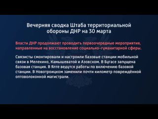 free вечерняя сводка штаба территориальной обороны днр на 30 марта 2022 года hd