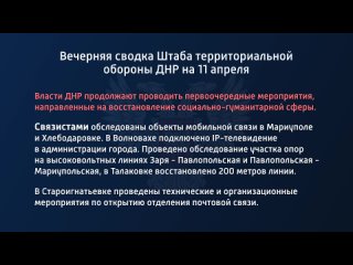 free вечерняя сводка штаба территориальной обороны днр на 11 апреля 2022 года власти днр продолжают проводить hd