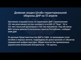 free дневная сводка штаба территориальной обороны днр на 13 апреля 2022 года в ходе совместной операции вооруженных сил hd