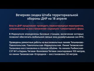 free вечерняя сводка штаба территориальной обороны днр на 18 апреля 2022 года власти днр продолжают проводить hd