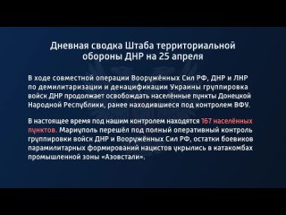 free дневная сводка штаба территориальной обороны днр на 25 апреля 2022 года в ходе совместной операции вооруженных сил hd