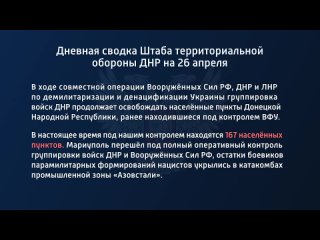 free дневная сводка штаба территориальной обороны днр на 26 апреля 2022 года в ходе совместной операции вооруженных сил hd