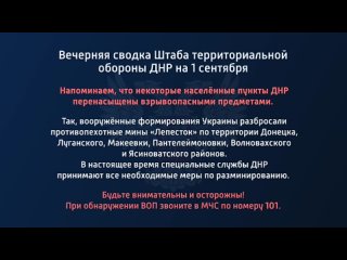 free вечерняя сводка штаба территориальной обороны днр на 1 сентября 2022 года t medonbassinfograd hd