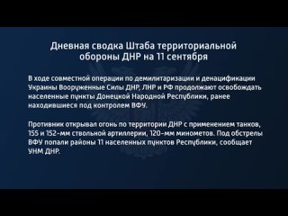 free дневная сводка штаба территориальной обороны днр на 11 сентября 2022 года t medonbassinfograd hd
