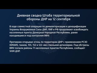 free дневная сводка штаба территориальной обороны днр на 12 сентября 2022 года t medonbassinfograd hd