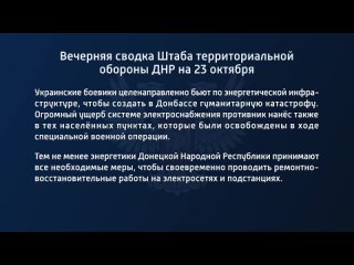 free вечерняя сводка штаба территориальной обороны днр на 23 октября 2022 года t medonbassinfograd hd