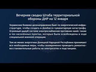 free вечерняя сводка штаба территориальной обороны днр на 12 января 2023 года t medonbassinfograd hd