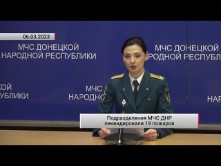 free подразделения мчс днр ликвидировали 19 пожаров актуально 06 03 2023 05 марта подразделения мчс днр ликвидировали 19 hd