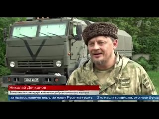 free донбасс это исторические русские казачьи земли об этом в эфире первого канала заявил казачий атаман заместитель hd
