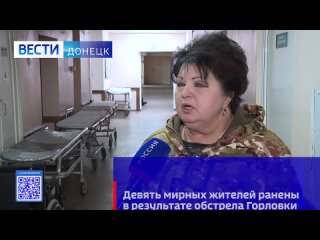 free девять человек получили ранения различной степени тяжести в результате обстрелов горлои со вчерашнего вечера под hd