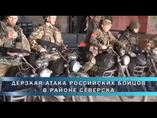free дерзкая атака на мотоциклах на северском направлении бойцы отряда шторм 123 й бригады 2 го ак совершили дерзкую hd