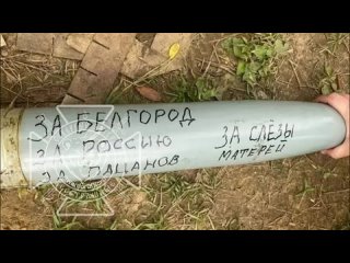 free когда наши бойцы пишут на снарядах послания врагу это не просто способ поднять моральный дух или передать пару hd