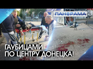 free удар по мирным в самый час пик погибли два человека пять ранены 09 09 2022 панорама hd
