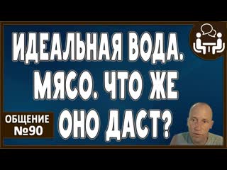 free идеально структурированная вода сырое мясо что даст что отнимет витамины минералы сперма отца hd