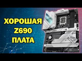 free обзор asus rog strix z690 a gaming wifi на ddr5 лучшая материнская плата на z690 или нет hd