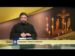 free протоиерей андрей ткачев кемерово память смертная hd