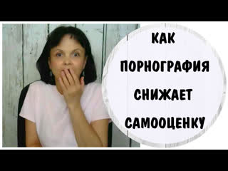 free как порнография снижает самооценку и приводит к диссоциации абьюз нарциссической матери hd