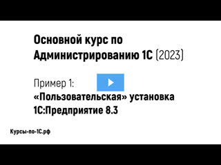 free основной курс по администрированию 1с 2023 пример 1 пользовательская устаноа платформы 1с предприятие hd