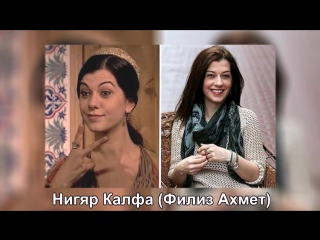 free актеры сериала великолепный век в кино и в реальной жизни hd