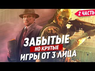 free крутые но забытые игры от третьего лица часть 2 топ 10 игр от 3 лица которые стоит помнить hd