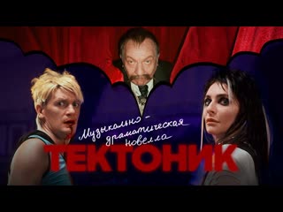 free александр гудков тектоник музыкально драматическая новелла i vqmusic hd