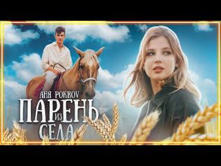 free аня pokrov парень из села i клип vqmusic аня покров hd