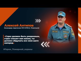free герои пожарной охраны командир отделения псч 10 г ровеньки алексей антипов hd