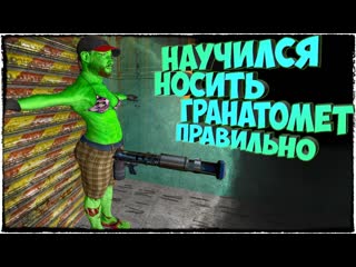 free научился носить гранатомет правильно три наркомана в garrys mod gmod horror 3 hd