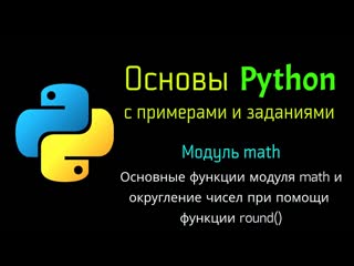 free 32 основные функции модуля math и округление чисел при помощи функции round в python hd