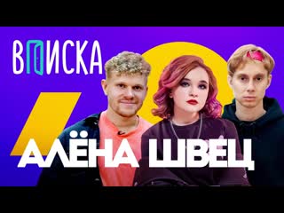 free вписка и алена швец королева отстоя комплексы бывший парень ссора с гречкой тупой подкат hd