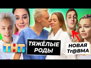 free тяжёлые роды ани ищук шип и адушкина ушли на тнт валя и саша снова отправляются в больницу hd