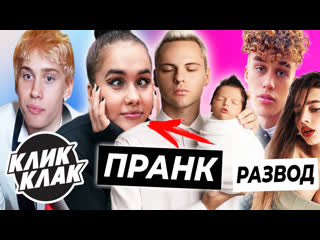 free аня и димас пранканули голышеву милохин подвёл клик клак развод паши сникерса и тати hd