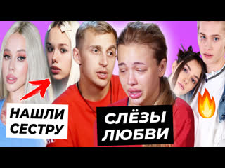 free валя заставила сашу плакать встреча милохина и медведевой сестра инстасамки в тиктоке hd