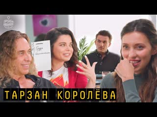 free тарзан и наташа королёва о ревности к президенту украинском языке ролевые игры в шоу пятница с региной hd
