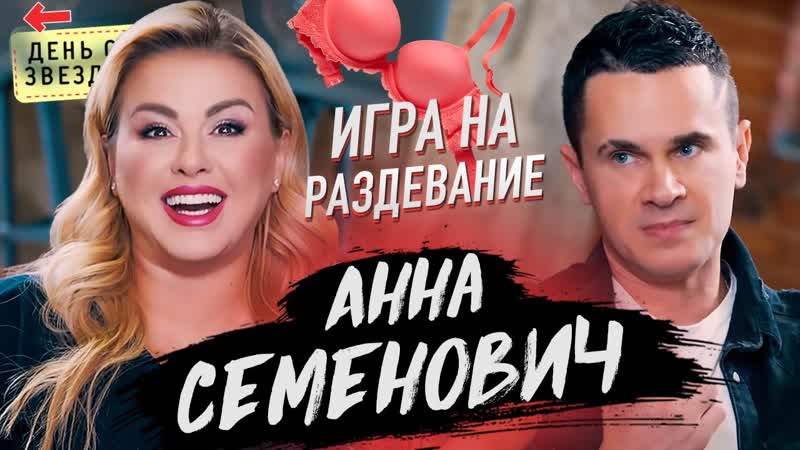 free анна семенович игра на раздевание скандал с цум бывшие клип хочешь в шоу день со звездой 18 hd