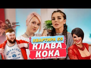 free клава кока о своём парне и детях от моргенштерна в шоу анны седоковой квартира 69 1 hd