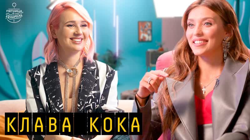 free клава кока орёл и решка близость с моргенштерном контракты blackstar в шоу пятница с региной hd