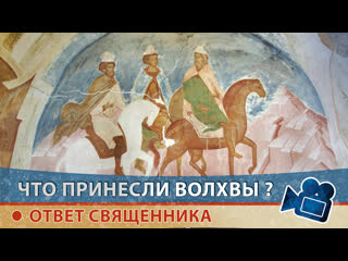 free почему волхвы принесли именно золото ладан и смирну ответ священника алексея пономарева hd