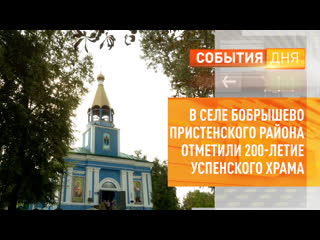 free в селе бобрышево пристенского района отметили 200 летие успенского храма hd