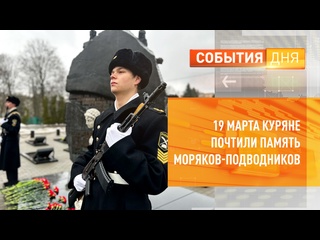 free 19 марта куряне почтили память моряков подводников hd