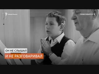 free музыка научила петь и говорить глухонемого мальчика сибирь реалии hd