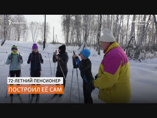 free пенсионер из сибири сам построил для детей трассу для занятий на лыжах сибирь реалии hd