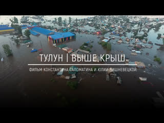 free анонс фильма выше крыш тулун его жители и добровольцы после наводнения сибирь реалии hd